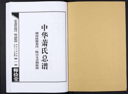 湖南萧氏族谱-中华萧氏总谱汉一郎青烟族谱[3卷].pdf电子版插图1