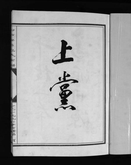 浙江包氏族谱-重修包氏宗谱 [不分卷].pdf电子版插图3