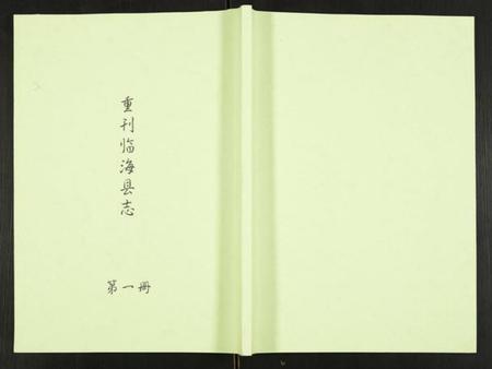 浙江多姓氏族谱-重刊临海县志.pdf电子版插图