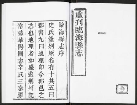 浙江多姓氏族谱-重刊临海县志.pdf电子版插图1