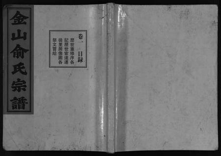浙江俞氏族谱-金山俞氏宗谱 [13卷].pdf电子版插图1