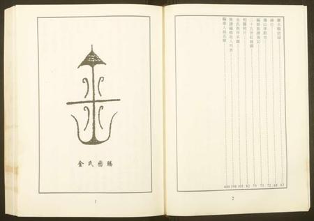 浙江金氏族谱-金氏宗谱.pdf电子版插图2