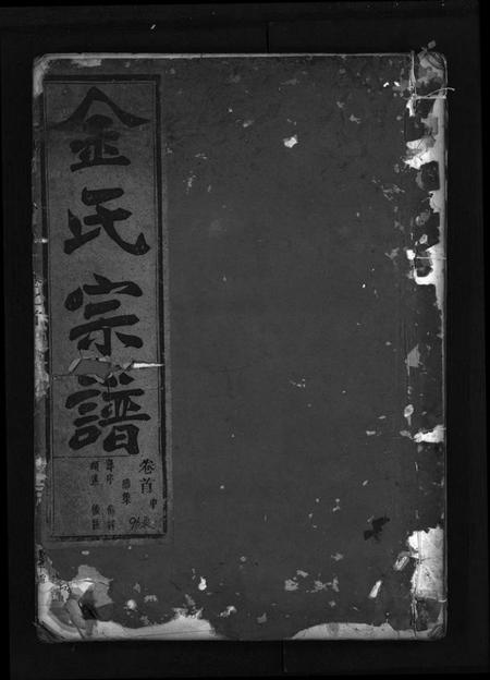 浙江金氏族谱-金氏宗谱 [28卷,首3卷].pdf电子版插图1