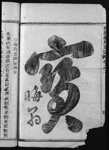 浙江金氏族谱-金氏宗谱 [3卷].pdf电子版插图4