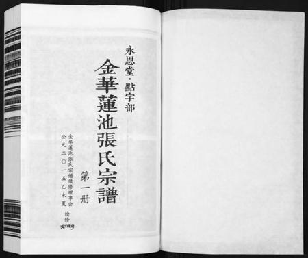 浙江张氏族谱-金华莲池张氏宗谱[5卷].pdf电子版插图1