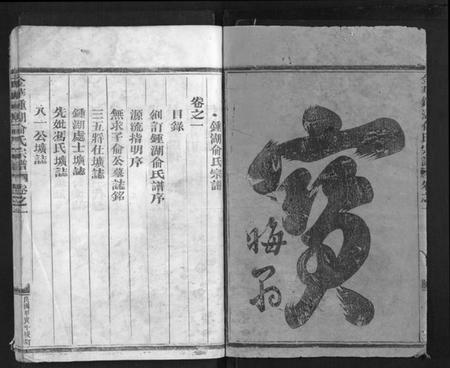 浙江俞氏族谱-金华钟湖俞氏宗谱[4卷].pdf电子版插图2