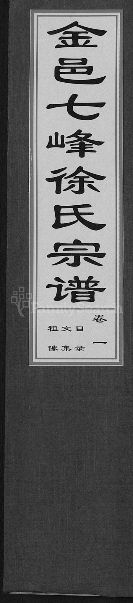 浙江徐氏族谱-金邑七峰徐氏宗谱 [20卷].pdf电子版插图
