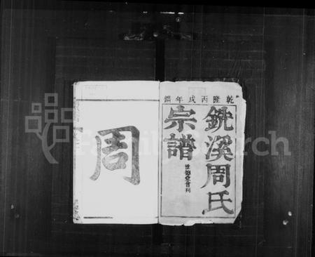 浙江周氏族谱-铣溪周氏宗谱 [8卷].pdf电子版插图2