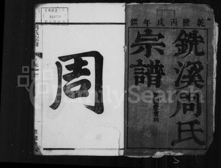浙江周氏族谱-铣溪周氏宗谱 [8卷].pdf电子版插图3
