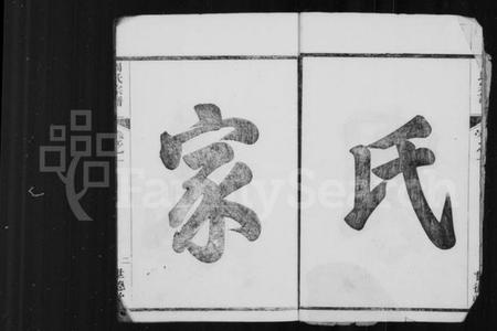 浙江周氏族谱-铣溪周氏宗谱 [8卷].pdf电子版插图4