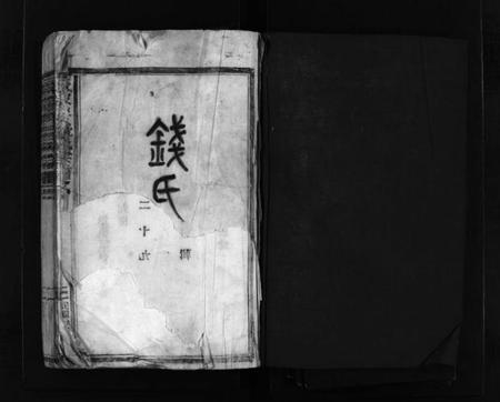 浙江钱氏族谱-钱氏宗谱 [5卷].pdf电子版插图2
