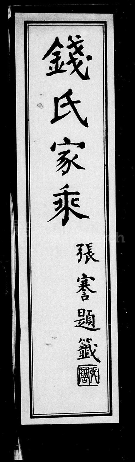 浙江钱氏族谱-钱氏家乘.pdf电子版插图1