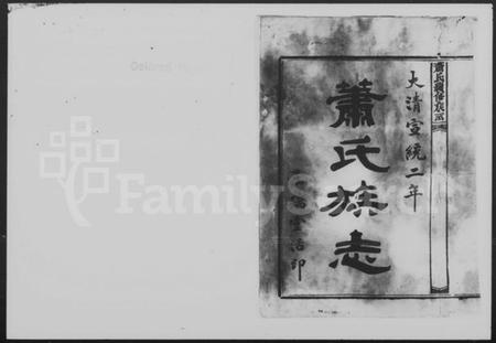 湖南萧氏族谱-萧氏续修族志.pdf电子版插图2