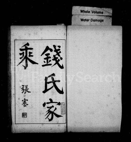 浙江钱氏族谱-钱氏家乘.pdf电子版插图2