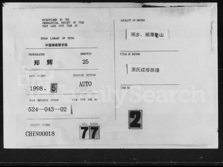 湖南萧氏族谱-萧氏续修族谱 [28卷,首1卷].pdf电子版插图