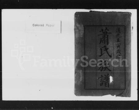 湖南萧氏族谱-萧氏续修族谱 [28卷,首1卷].pdf电子版插图2