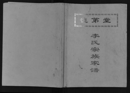 江苏李氏族谱-李氏宗族家谱.pdf电子版插图 江苏李氏族谱-李氏宗族家谱.pdf电子版插图