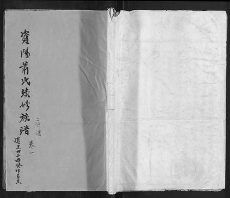 湖南萧氏族谱-萧氏续修族谱[4卷].pdf电子版插图