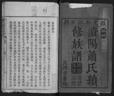 湖南萧氏族谱-萧氏续修族谱[4卷].pdf电子版插图1