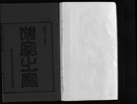 浙江庄氏族谱-锦綉石古墩庄氏宗谱 [不分卷].pdf电子版插图2