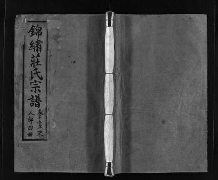 浙江庄氏族谱-锦绣庄氏宗谱[14卷, 首末各1卷].pdf电子版插图1