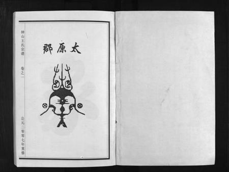 浙江王氏族谱-锺山王氏宗谱 [10卷].pdf电子版插图2