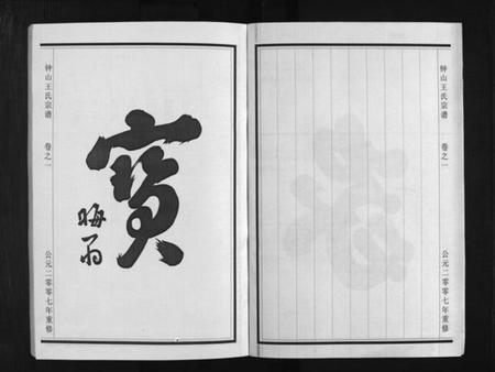 浙江王氏族谱-锺山王氏宗谱 [10卷].pdf电子版插图4