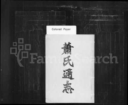 湖南萧氏族谱-萧氏通志.pdf电子版插图1