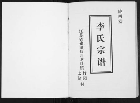 江苏李氏族谱-李氏宗谱.pdf电子版插图1