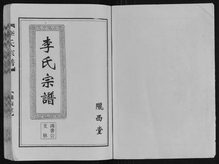 江苏李氏族谱-李氏宗谱.pdf电子版插图1