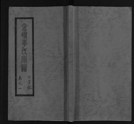 江苏李氏族谱-李氏宗谱[16卷].pdf电子版插图