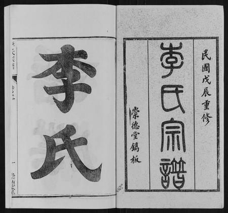 江苏李氏族谱-李氏宗谱[16卷].pdf电子版插图1