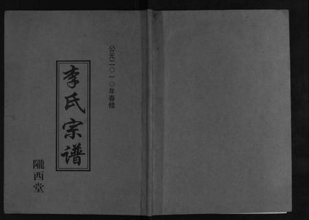 江苏李氏族谱-李氏宗谱[不分卷].pdf电子版插图
