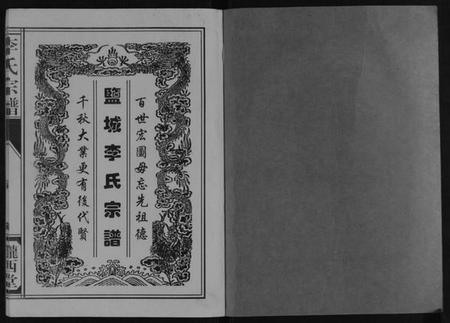江苏李氏族谱-李氏宗谱[不分卷].pdf电子版插图1