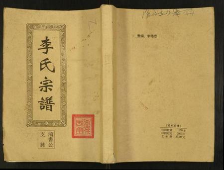 江苏李氏族谱-李氏宗谱鸿书支脉.pdf电子版插图