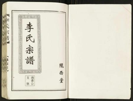 江苏李氏族谱-李氏宗谱鸿书支脉.pdf电子版插图1