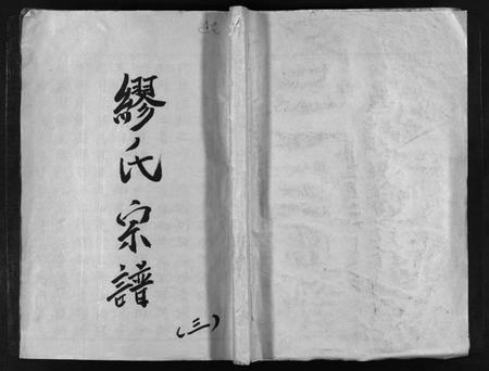 浙江缪氏族谱-长垟缪氏宗谱 [3卷,首1卷].pdf电子版插图1
