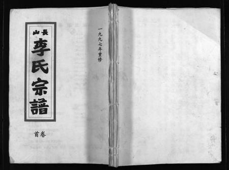 浙江李氏族谱-长山李氏宗谱 [残卷].pdf电子版插图1
