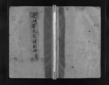 浙江叶氏族谱-长山叶氏宗谱副册 [3卷,及卷首].pdf电子版插图1