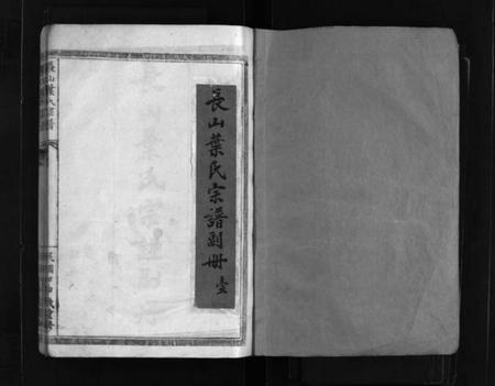 浙江叶氏族谱-长山叶氏宗谱副册 [3卷,及卷首].pdf电子版插图2