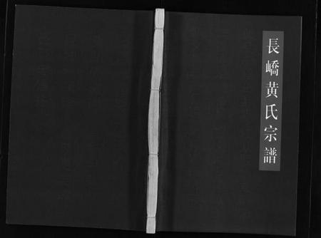 浙江黄氏族谱-长峤黄氏宗谱 [7卷].pdf电子版插图1