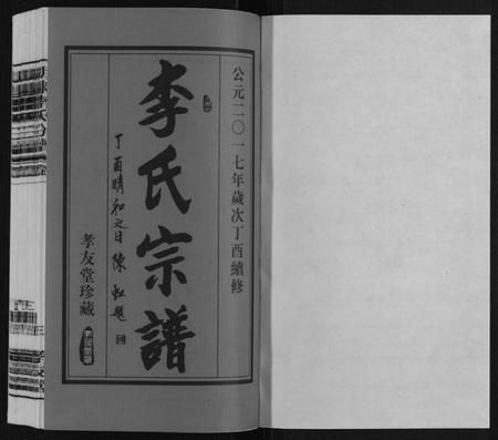 江苏李氏族谱-胡埭李氏分谱.pdf电子版插图1