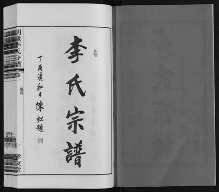 江苏李氏族谱-胡埭李氏分谱.pdf电子版插图2