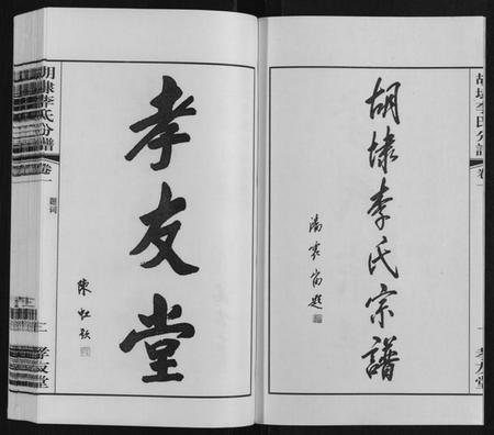 江苏李氏族谱-胡埭李氏分谱.pdf电子版插图3
