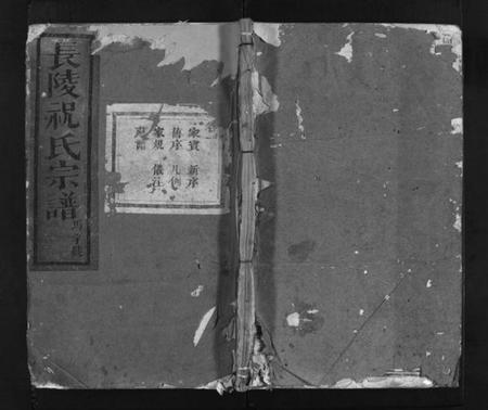 浙江祝氏族谱-长陵祝氏宗谱 [26卷].pdf电子版插图1