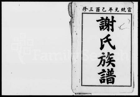 湖南谢氏族谱-谢氏三修族谱 [36卷,首2卷,末1卷].pdf电子版插图2
