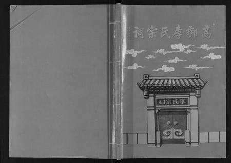 江苏李氏族谱-高邮李氏宗谱[不分卷].pdf电子版插图