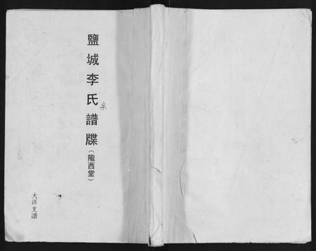 江苏李氏族谱-盐城李氏谱牒.pdf电子版插图