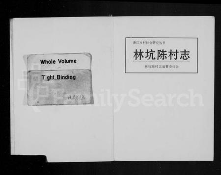 浙江多姓氏族谱-[陈氏]林坑陈村志.pdf电子版插图2