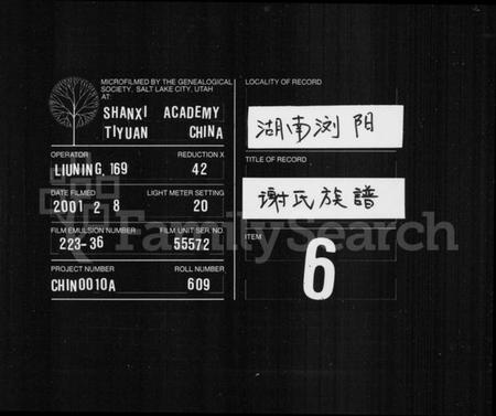 湖南谢氏族谱-谢氏族谱 [残卷].pdf电子版